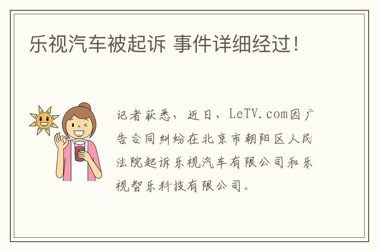 樂視汽車被起訴 事件詳細經(jīng)過！