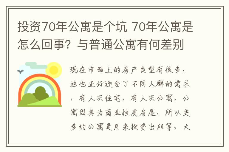 投資70年公寓是個(gè)坑 70年公寓是怎么回事？與普通公寓有何差別？