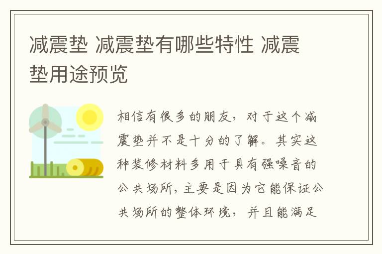 減震墊 減震墊有哪些特性 減震墊用途預(yù)覽