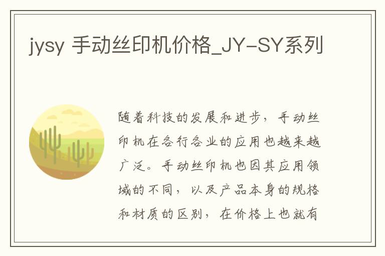 jysy 手動絲印機價格_JY-SY系列