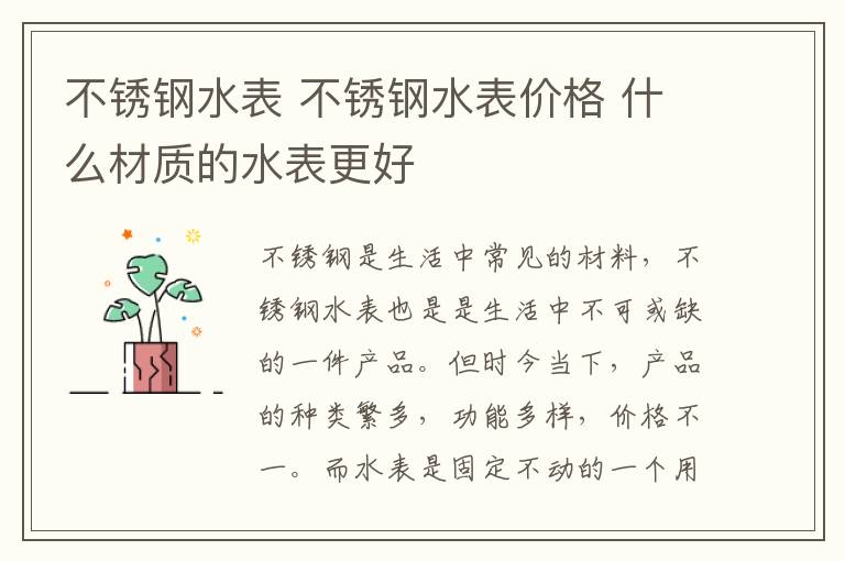 不銹鋼水表 不銹鋼水表價(jià)格 什么材質(zhì)的水表更好