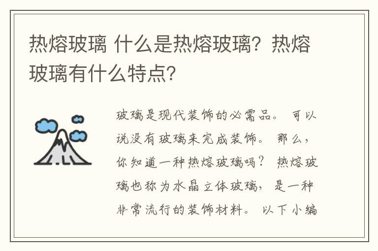 熱熔玻璃 什么是熱熔玻璃？熱熔玻璃有什么特點？