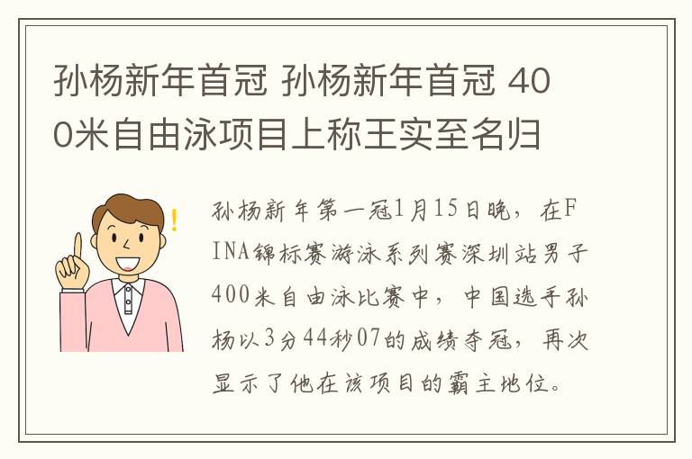 孫楊新年首冠 孫楊新年首冠 400米自由泳項(xiàng)目上稱王實(shí)至名歸