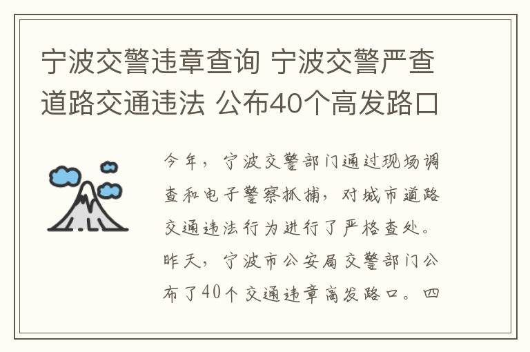 寧波交警違章查詢 寧波交警嚴(yán)查道路交通違法 公布40個(gè)高發(fā)路口