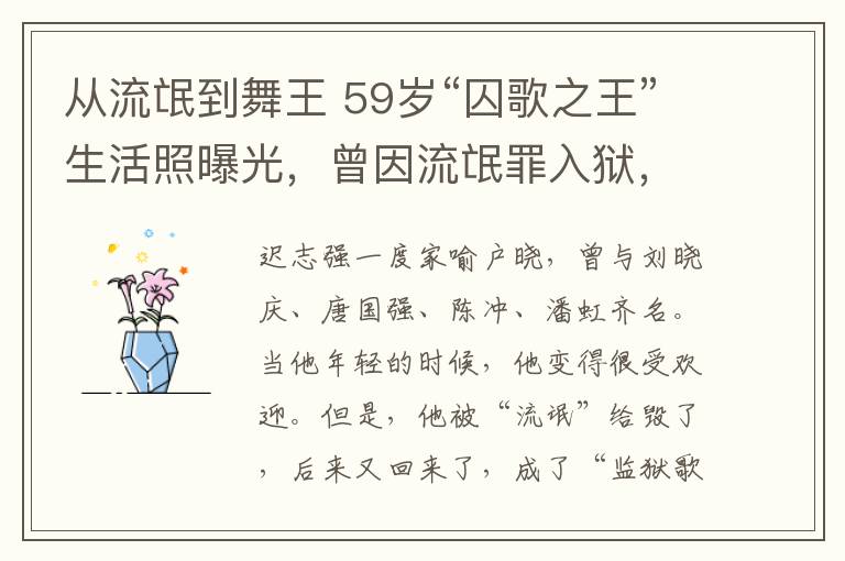 從流氓到舞王 59歲“囚歌之王”生活照曝光，曾因流氓罪入獄，落魄走穴！