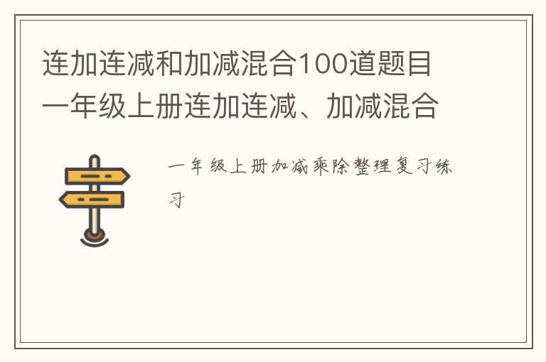 連加連減和加減混合100道題目 一年級(jí)上冊(cè)連加連減、加減混合、整理與復(fù)習(xí)練習(xí)題