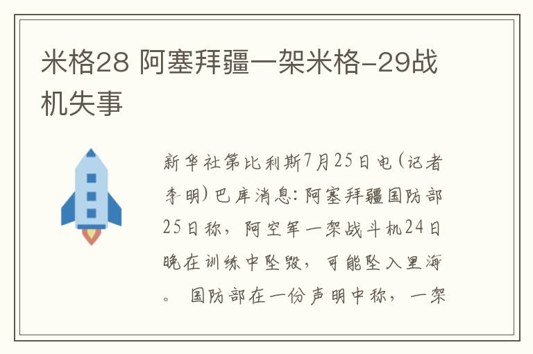 米格28 阿塞拜疆一架米格-29戰(zhàn)機(jī)失事