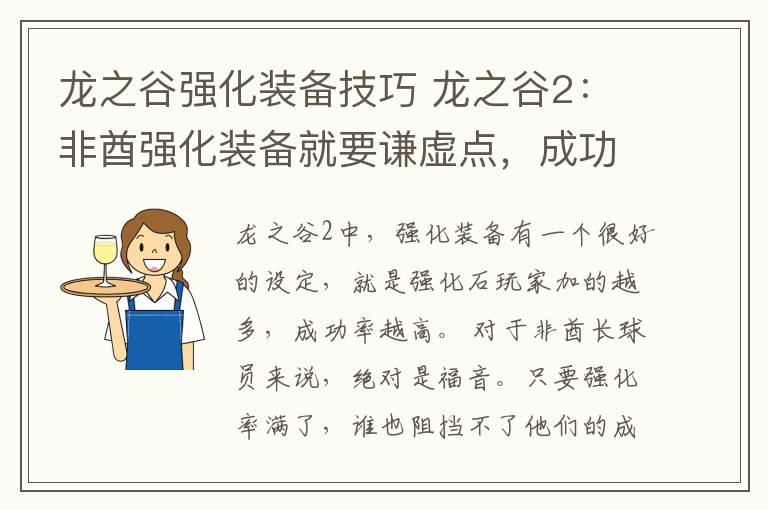 龍之谷強化裝備技巧 龍之谷2：非酋強化裝備就要謙虛點，成功率加滿，才是正確操作！