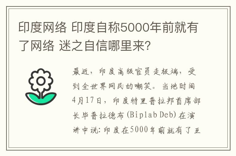 印度網(wǎng)絡(luò) 印度自稱5000年前就有了網(wǎng)絡(luò) 迷之自信哪里來？