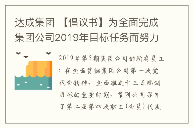 達成集團 【倡議書】為全面完成集團公司2019年目標任務而努力奮斗