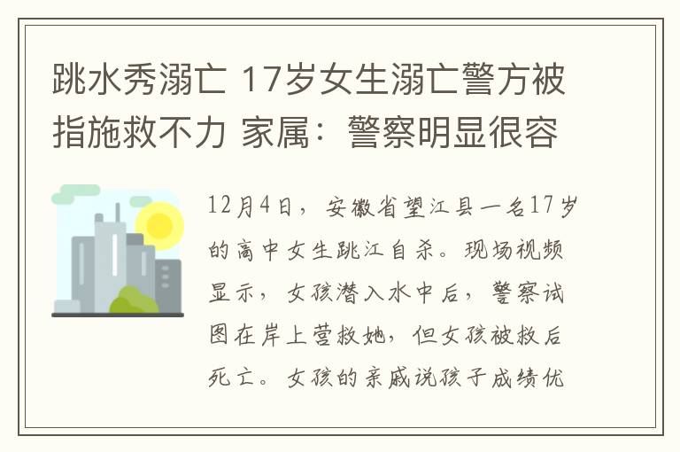 跳水秀溺亡 17歲女生溺亡警方被指施救不力 家屬：警察明顯很容易就能拉她回來