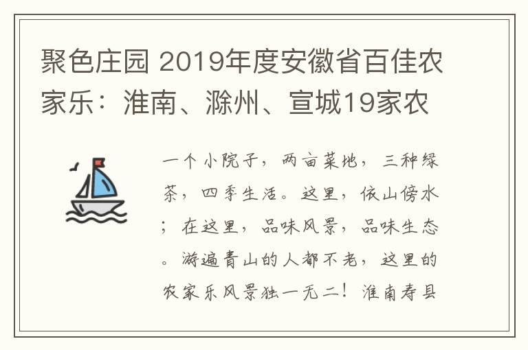 聚色莊園 2019年度安徽省百佳農(nóng)家樂：淮南、滁州、宣城19家農(nóng)莊待君來！