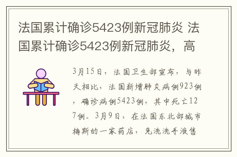 法國累計確診5423例新冠肺炎 法國累計確診5423例新冠肺炎，高官寄希望于多數(shù)免疫