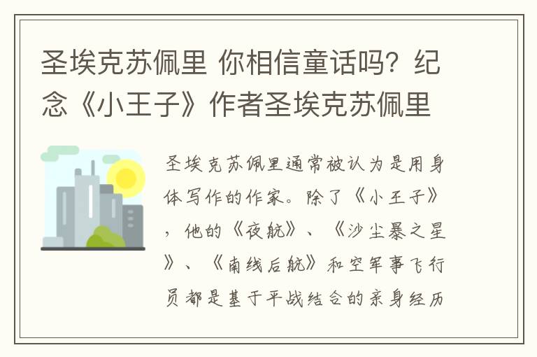 圣?？颂K佩里 你相信童話嗎？紀(jì)念《小王子》作者圣?？颂K佩里誕辰120周年