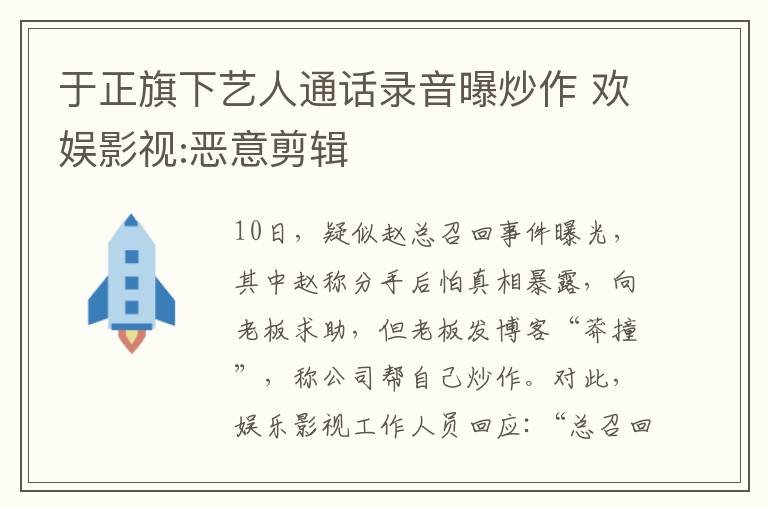 于正旗下藝人通話錄音曝炒作 歡娛影視:惡意剪輯