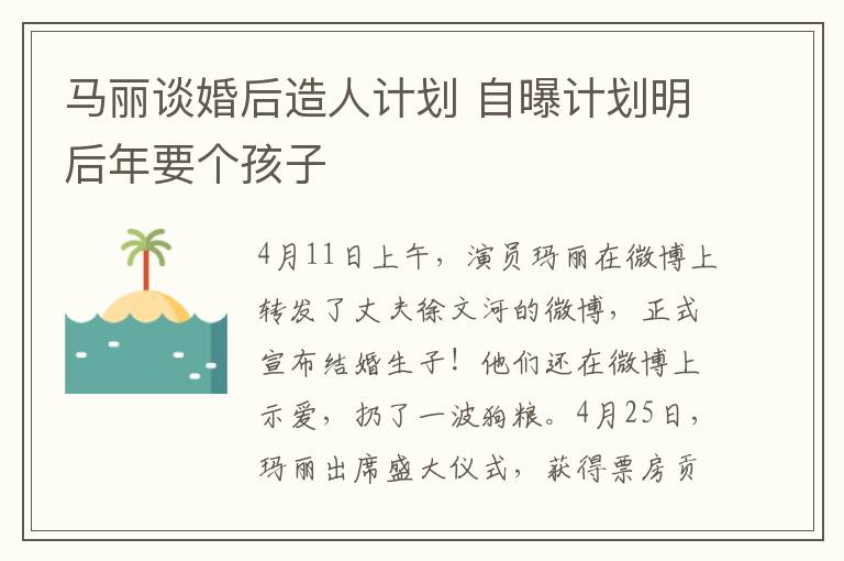 馬麗談婚后造人計劃 自曝計劃明后年要個孩子