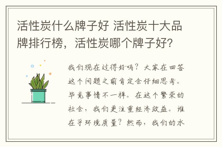 活性炭什么牌子好 活性炭十大品牌排行榜，活性炭哪個(gè)牌子好？