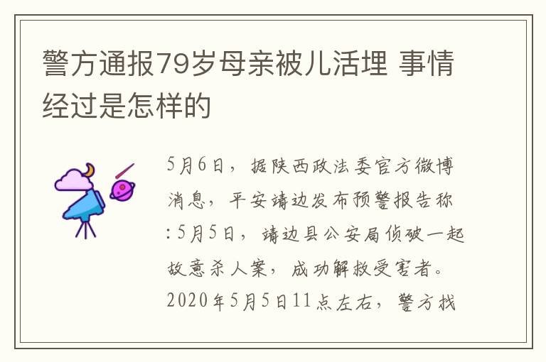 警方通報79歲母親被兒活埋 事情經(jīng)過是怎樣的