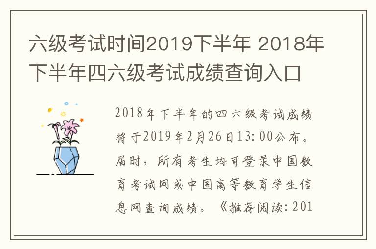 六級考試時(shí)間2019下半年 2018年下半年四六級考試成績查詢?nèi)肟?2019英語四六級成績查詢時(shí)間