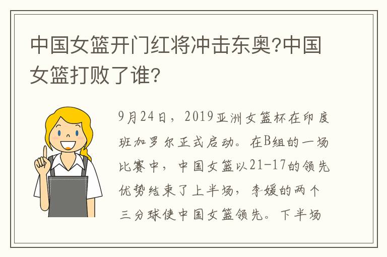 中國女籃開門紅將沖擊東奧?中國女籃打敗了誰?