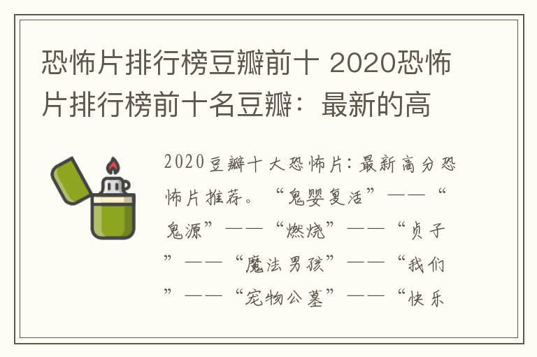 恐怖片排行榜豆瓣前十 2020恐怖片排行榜前十名豆瓣：最新的高分恐怖電影推薦