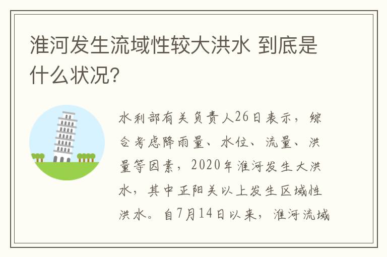 淮河發(fā)生流域性較大洪水 到底是什么狀況？