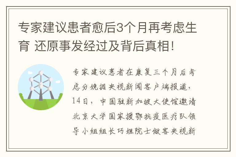 專家建議患者愈后3個月再考慮生育 還原事發(fā)經(jīng)過及背后真相！