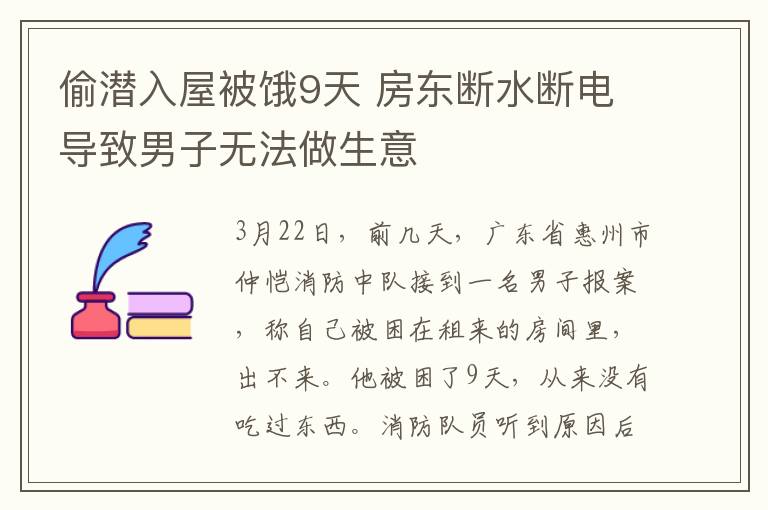 偷潛入屋被餓9天 房東斷水?dāng)嚯妼?dǎo)致男子無(wú)法做生意