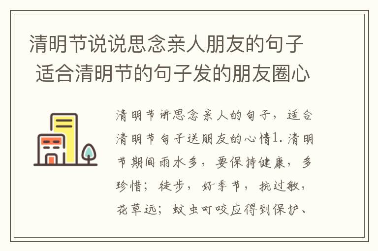 清明節(jié)說說思念親人朋友的句子 適合清明節(jié)的句子發(fā)的朋友圈心情