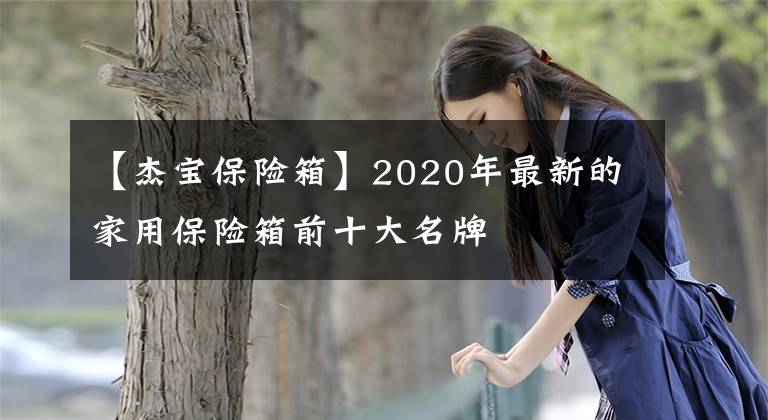 【杰寶保險箱】2020年最新的家用保險箱前十大名牌