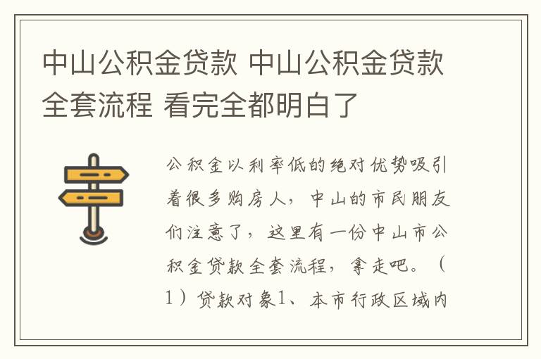 中山公積金貸款 中山公積金貸款全套流程 看完全都明白了