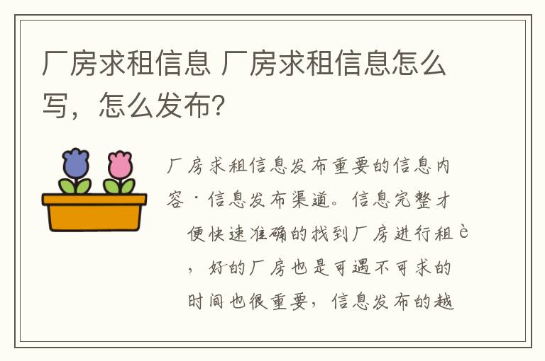 廠房求租信息 廠房求租信息怎么寫，怎么發(fā)布？