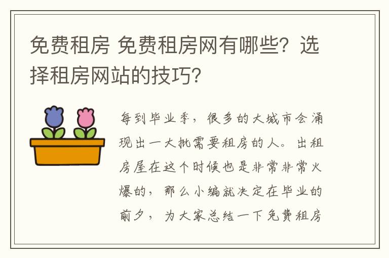 免費(fèi)租房 免費(fèi)租房網(wǎng)有哪些？選擇租房網(wǎng)站的技巧？