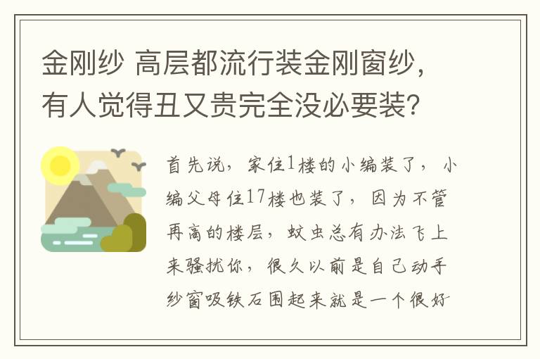 金剛紗 高層都流行裝金剛窗紗，有人覺得丑又貴完全沒必要裝？