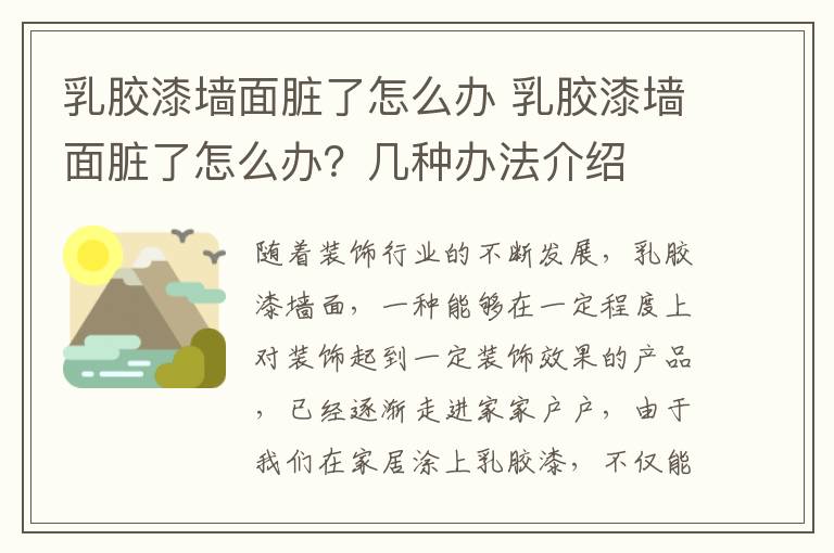 乳膠漆墻面臟了怎么辦 乳膠漆墻面臟了怎么辦？幾種辦法介紹