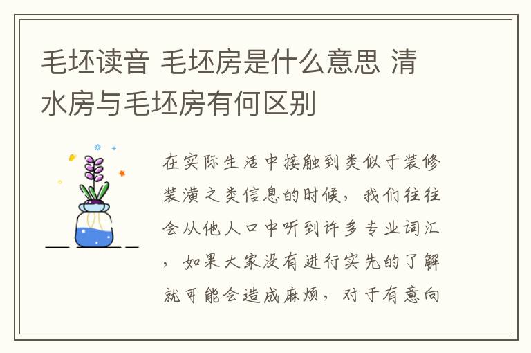 毛坯讀音 毛坯房是什么意思 清水房與毛坯房有何區(qū)別