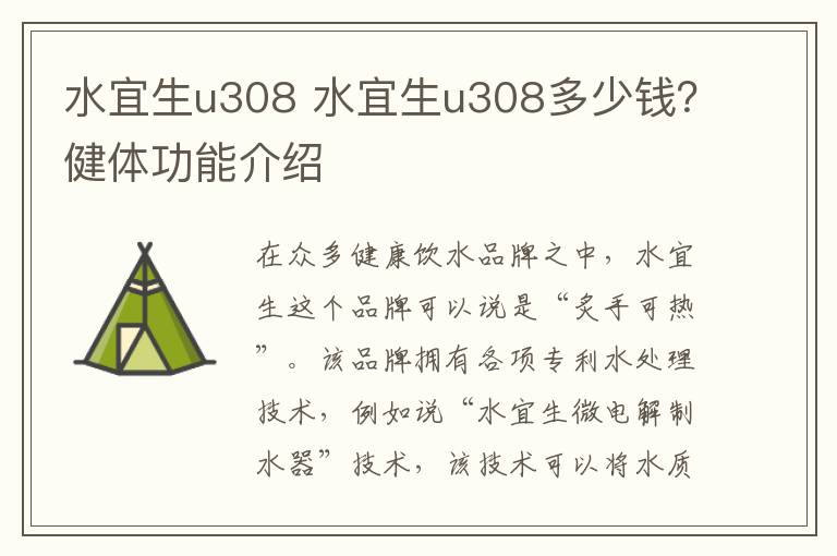 水宜生u308 水宜生u308多少錢？健體功能介紹