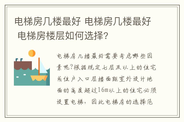 電梯房幾樓最好 電梯房幾樓最好 電梯房樓層如何選擇?