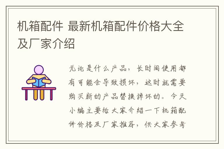 機箱配件 最新機箱配件價格大全及廠家介紹