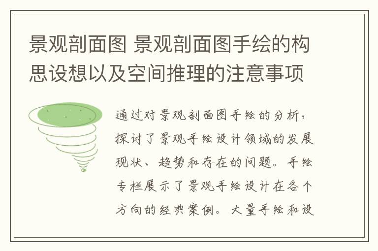 景觀剖面圖 景觀剖面圖手繪的構(gòu)思設(shè)想以及空間推理的注意事項(xiàng)