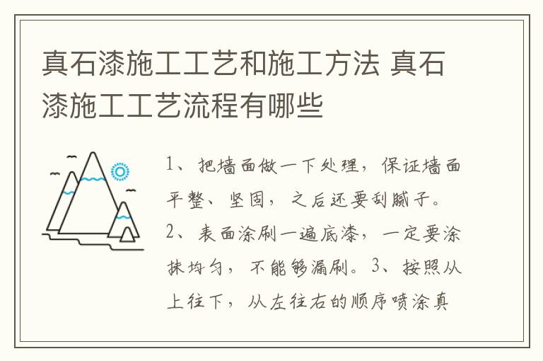 真石漆施工工藝和施工方法 真石漆施工工藝流程有哪些