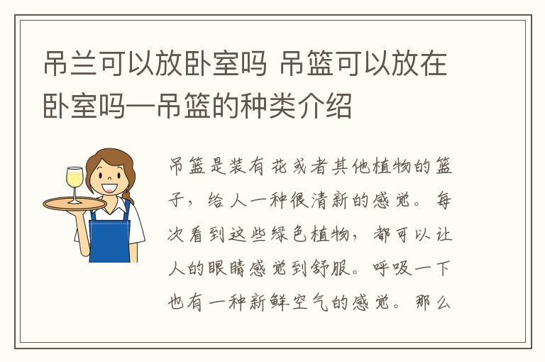 吊蘭可以放臥室嗎 吊籃可以放在臥室嗎—吊籃的種類介紹