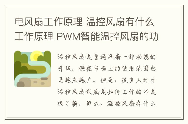 電風(fēng)扇工作原理 溫控風(fēng)扇有什么工作原理 PWM智能溫控風(fēng)扇的功能特點(diǎn)