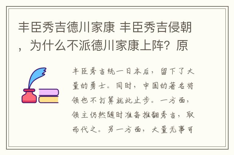 豐臣秀吉德川家康 豐臣秀吉侵朝，為什么不派德川家康上陣？原因其實很簡單！