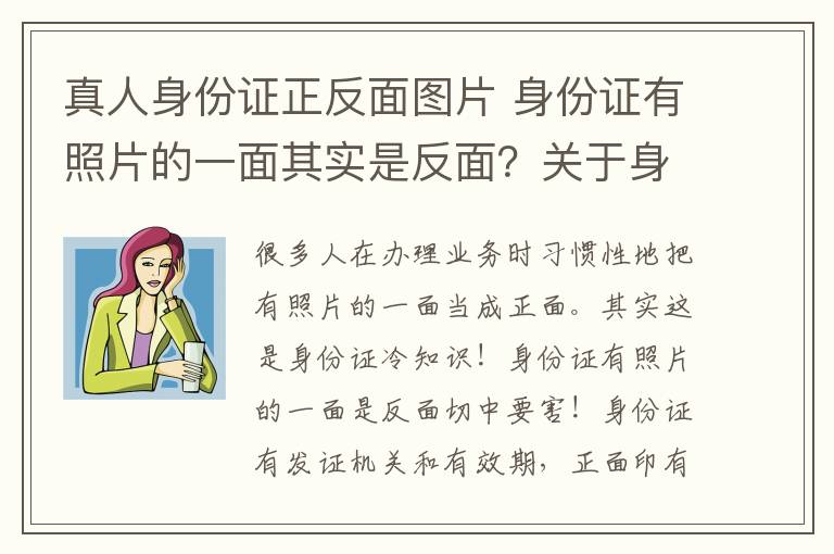 真人身份證正反面圖片 身份證有照片的一面其實(shí)是反面？關(guān)于身份證的冷知識(shí)全在這啦！