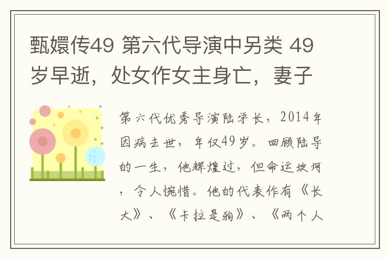 甄嬛傳49 第六代導(dǎo)演中另類 49歲早逝，處女作女主身亡，妻子演甄嬛傳