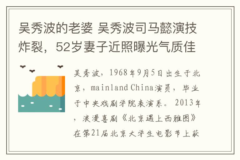 吳秀波的老婆 吳秀波司馬懿演技炸裂，52歲妻子近照曝光氣質佳，兩兒子帥氣