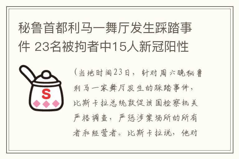 秘魯首都利馬一舞廳發(fā)生踩踏事件 23名被拘者中15人新冠陽性