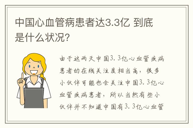 中國心血管病患者達(dá)3.3億 到底是什么狀況？