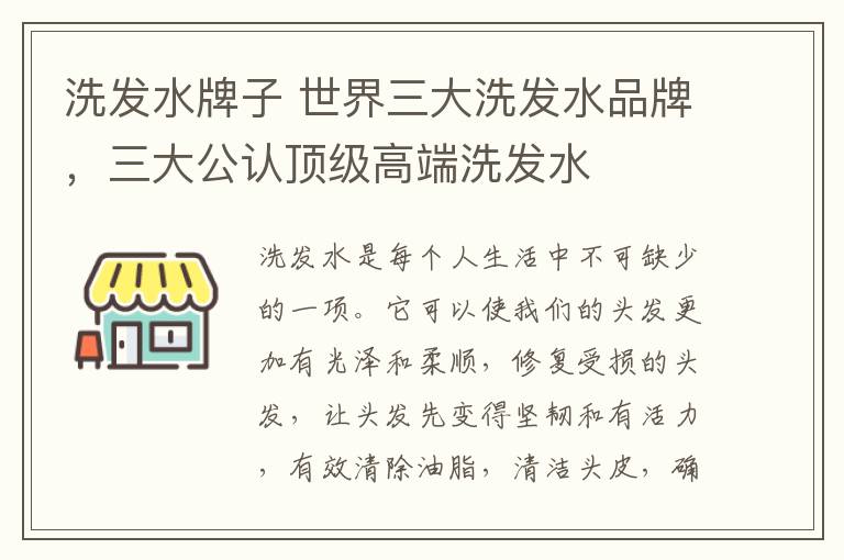 洗發(fā)水牌子 世界三大洗發(fā)水品牌，三大公認(rèn)頂級(jí)高端洗發(fā)水